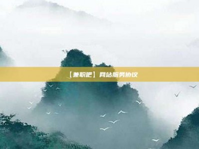 阿勒泰【兼职吧】网站服务协议